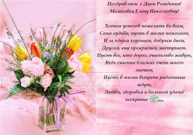 Агентство  Ризолит-Липецк искренне поздравляет с Днем рождения Мелеховец Елену Николаевну
